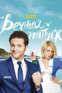  Вечный отпуск 1 сезон 1-24 серия 