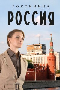  Гостиница «Россия» 1 сезон 1-12 серия 