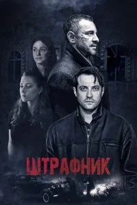  Штрафник 1 сезон 1-12 серия 
