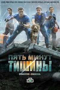  Пять минут тишины 6 сезон 1-10 серия 