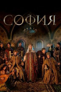  София 1 сезон 1-8 серия 