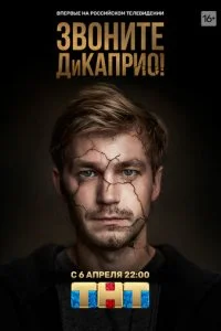  Звоните ДиКаприо! 1 сезон 1-8 серия 