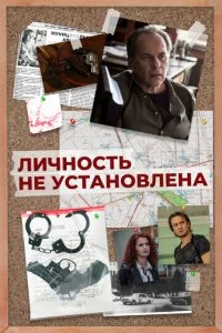  Личность не установлена 1 сезон 1-10 серия 