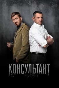  Консультант 2 сезон 1-10 серия 