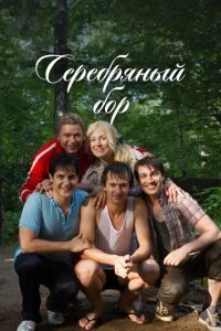  Серебряный бор 1 сезон 1-24 серия 