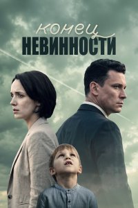  Конец невинности 2 сезон 1-16 серия 
