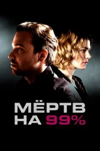  Мёртв на 99% 1 сезон 1-10 серия 