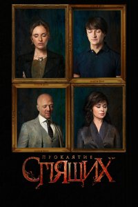  Проклятие спящих 1 сезон 1-8 серия 