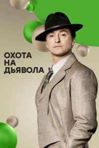  Охота на дьявола 1 сезон 1-16 серия 