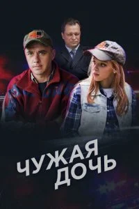  Чужая дочь 1 сезон 1-8 серия 