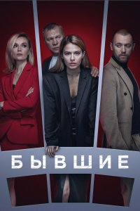  Бывшие 3 сезон 1-8 серия 