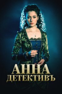  Анна-детективъ 2 сезон 1-40 серия 