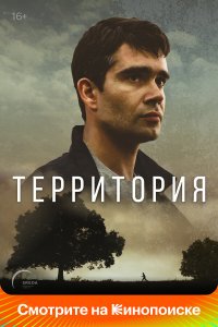 Территория 1 сезон 1-8 серия 