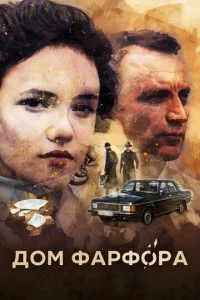  Дом Фарфора 1 сезон 1-8 серия 