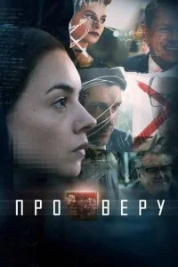  Про Веру 1 сезон 1-8 серия 