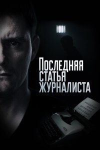  Последняя статья журналиста 1 сезон 1-16 серия 