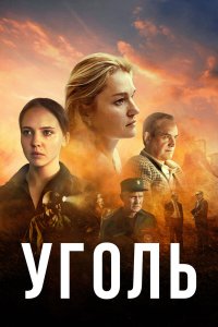  Уголь 1 сезон 1-8 серия 