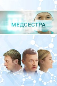  Медсестра 1 сезон 1-12 серия 